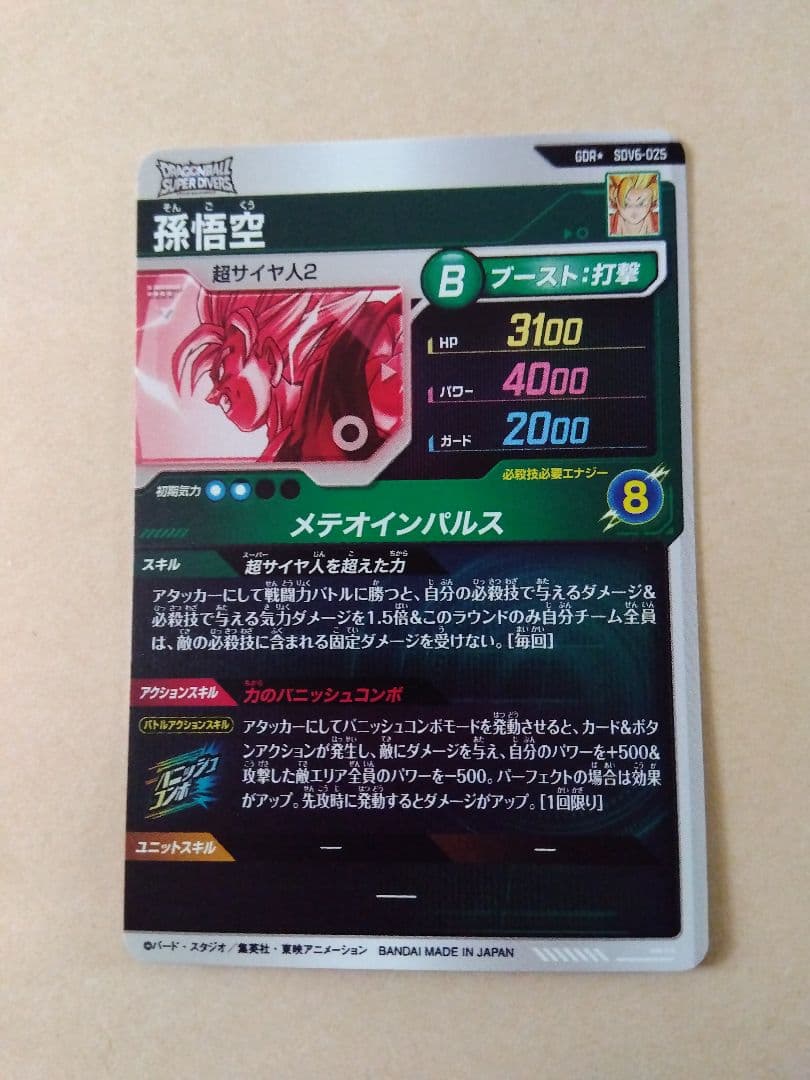ドラゴンボール 孫悟空 メテオインパルス