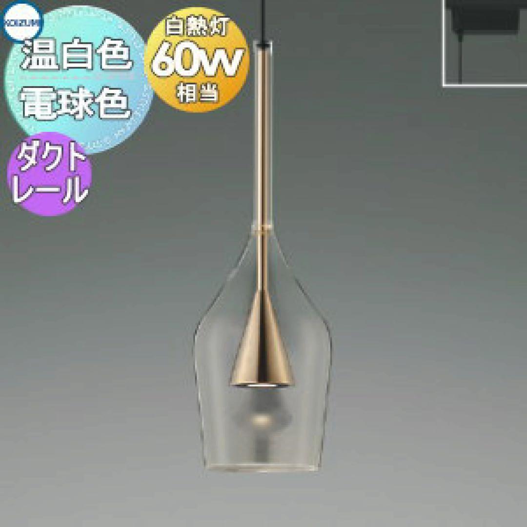 コイズミ照明 KOIZUMI ペンダントライト AP54866 3個セット