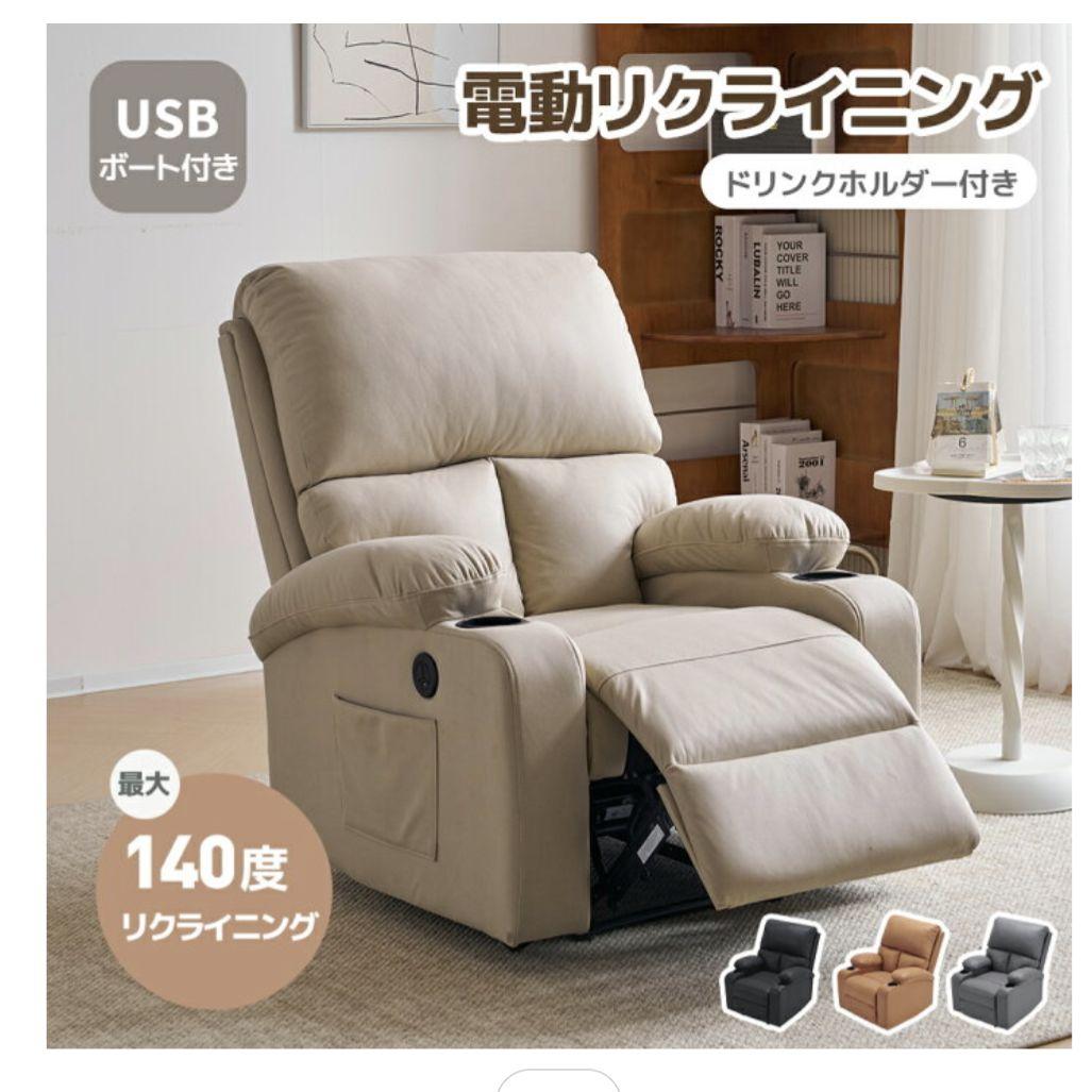 送料込 美品 電動リクライニングソファ 1人掛け ソファ USBポート ベージュ
