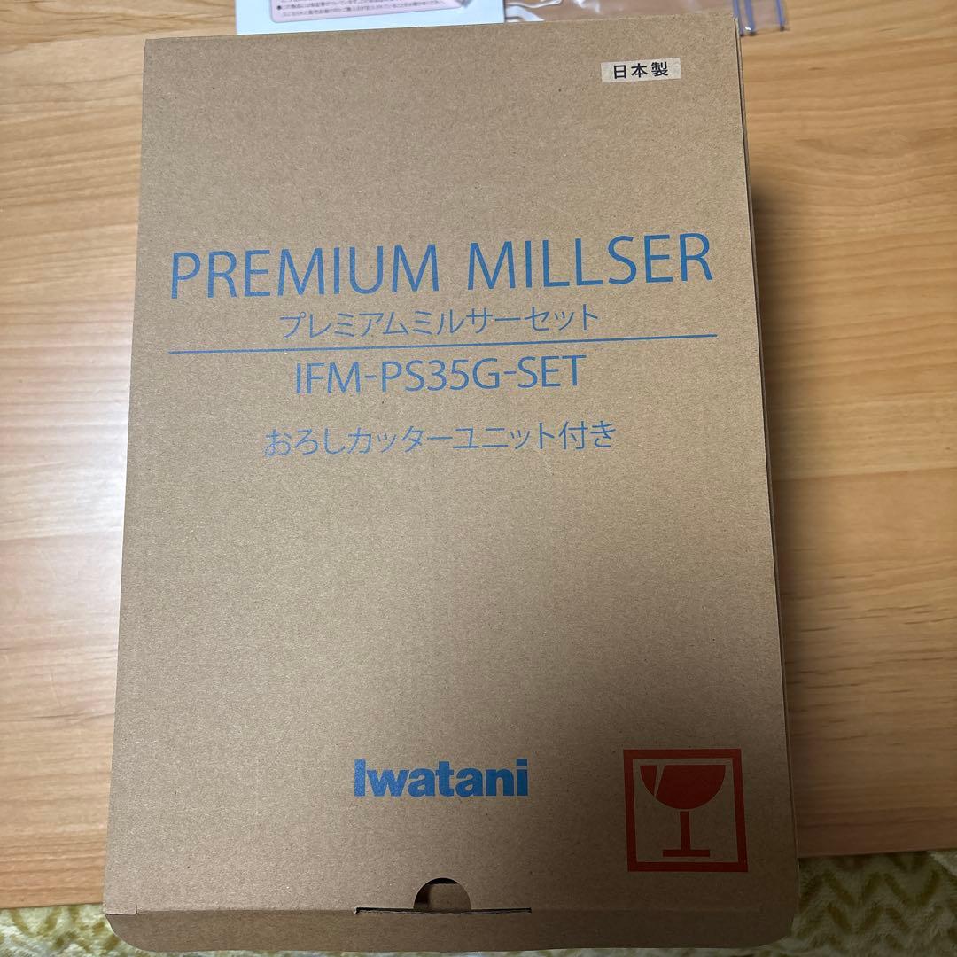 イワタニプレミアムミルサーセット　おろしカッター付き