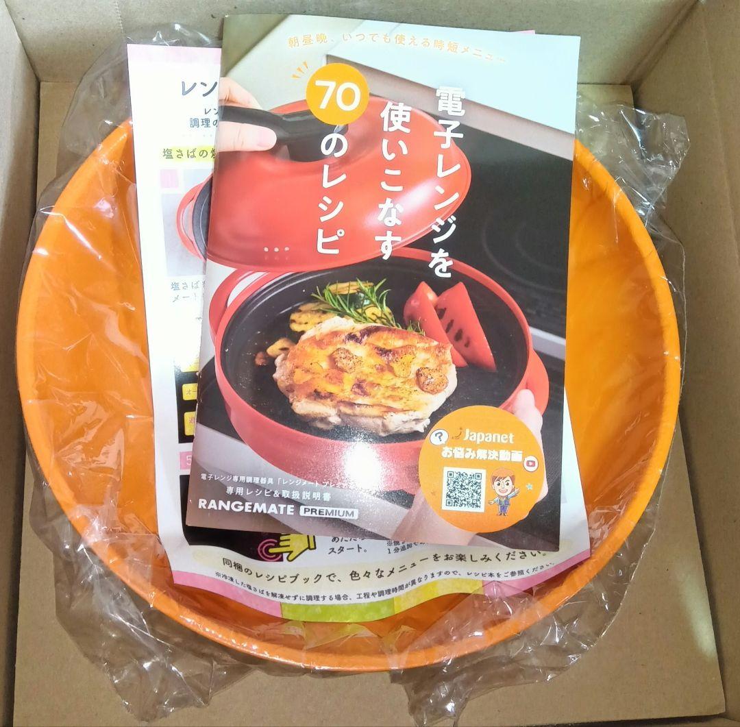 最新版最新式　レンジメートプレミアム オレンジ色 ７０レシピ付　食洗機洗浄可能♪