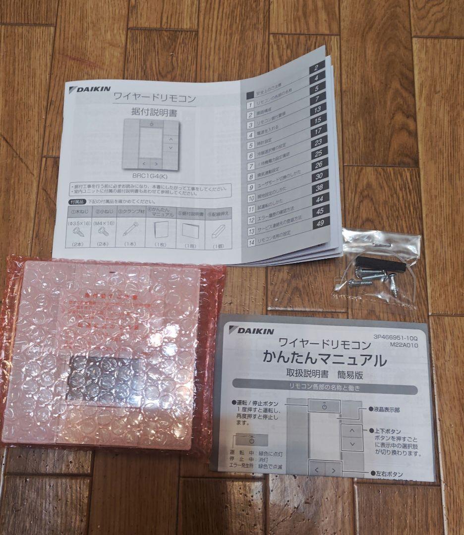 DAIKIN製エアコン用リモコンBRC1G4、２個セット