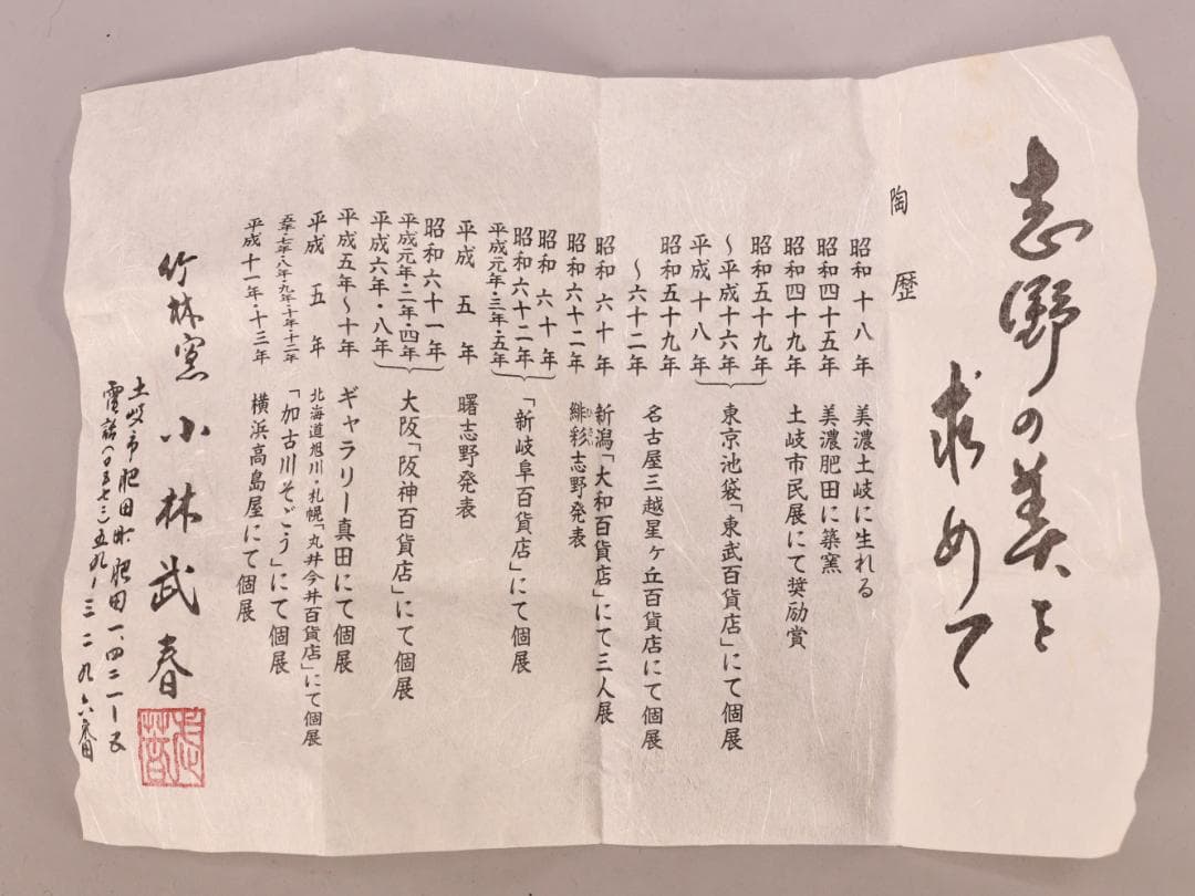 BK402　本物保証　小林武春　鼠志野　ぐい　共箱　共布　栞　酒器