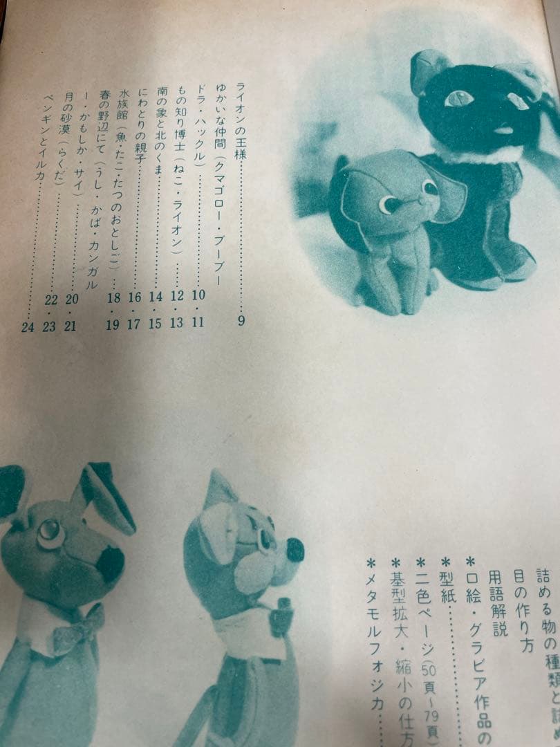 ぬいぐるみ動物メタモルフォジカによる飯野紀雄作品集　雄鶏社刊昭和レトロ手芸本♪