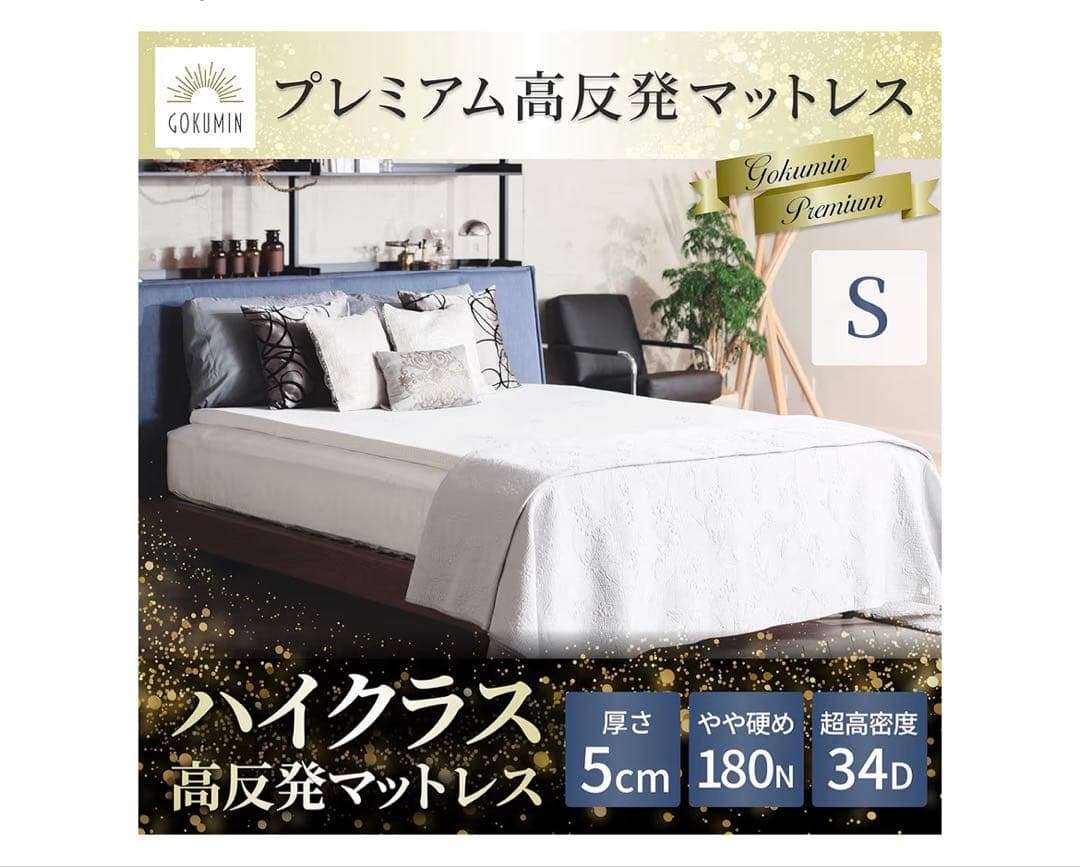 GOKUMIN プレミアム高反発マットレス ホワイト