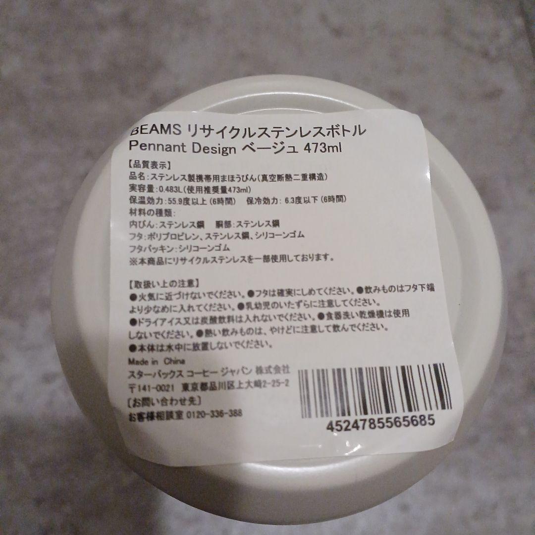 Starbucks BEAMS コラボ 水筒 タンブラー