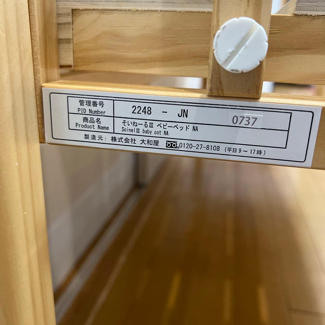 ベビーベッド　そいねーる3 ヤマトヤ