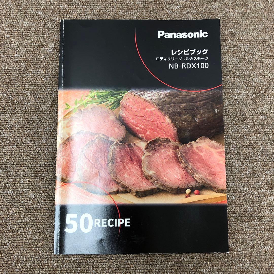 【美品】 Panasonic ロティサリーグリル&スモーク NB-RDX100