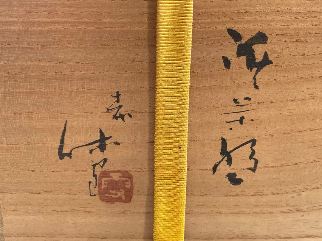 陶芸家　人間国宝　十一代　三輪休雪　萩　茶碗　萩焼　抹茶碗　共箱　三輪壽雪