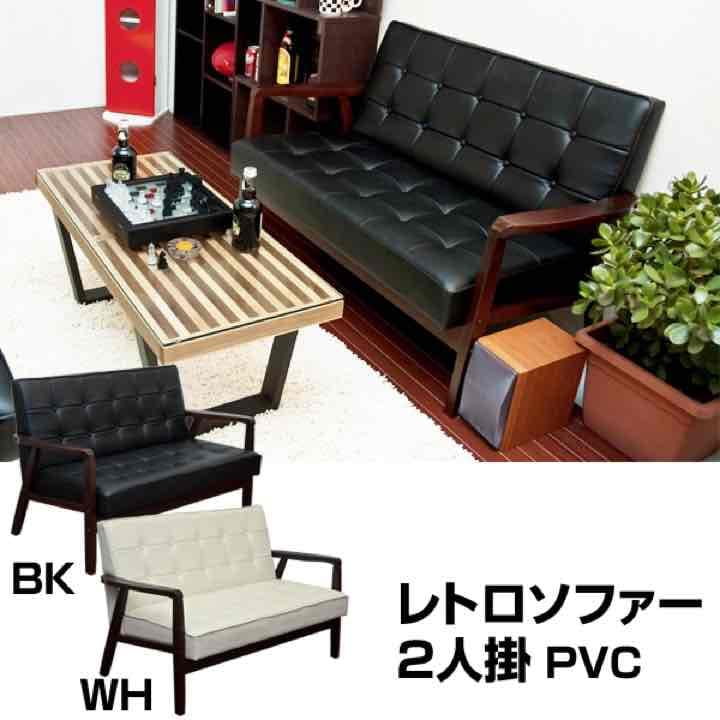 レトロソファ　PVC　二人掛け　BK/WH