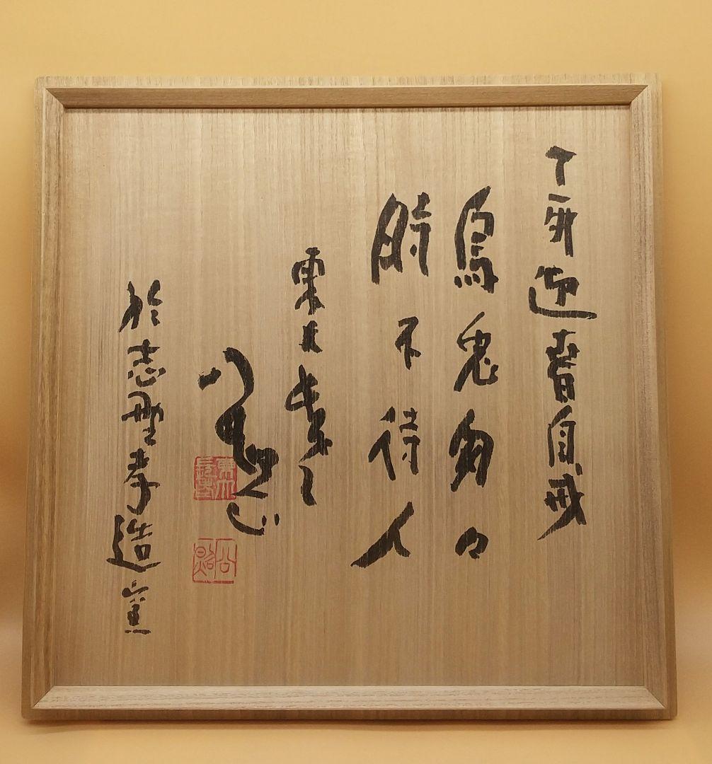 人間国宝 加藤孝造 紅志野 陶板 飾り