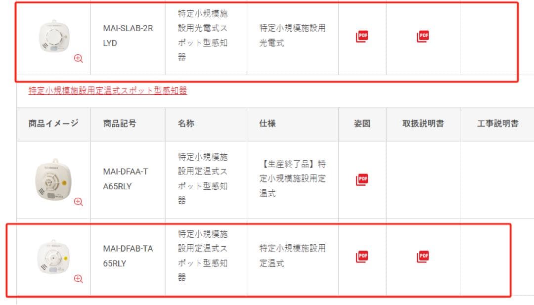 煙感知器 MA1-DFAB-TA 65RLYとMAI-SLAB-2LYD 11台
