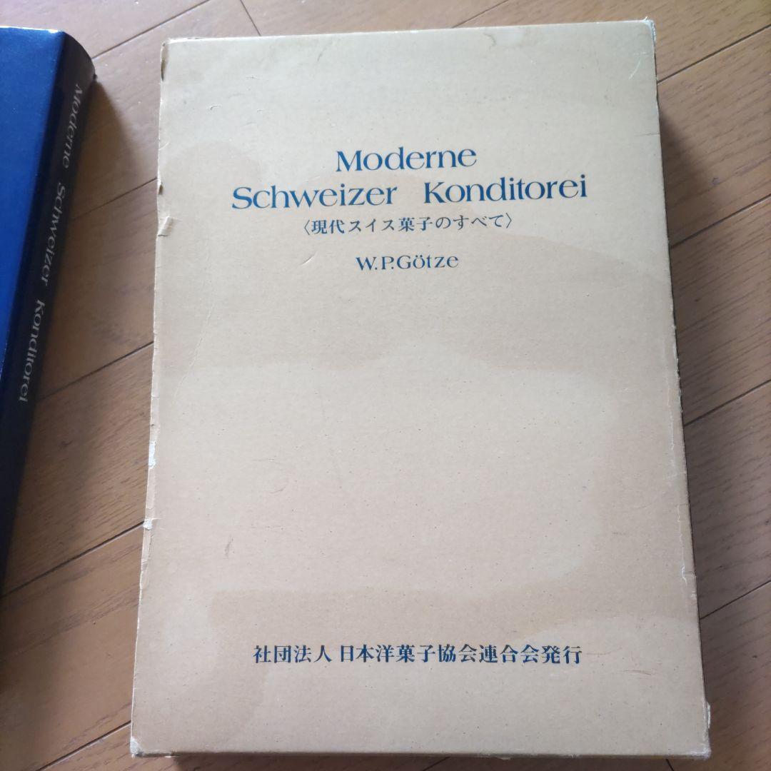 Moderne Schweizer Konditorei〈現代スイス菓子のすべて