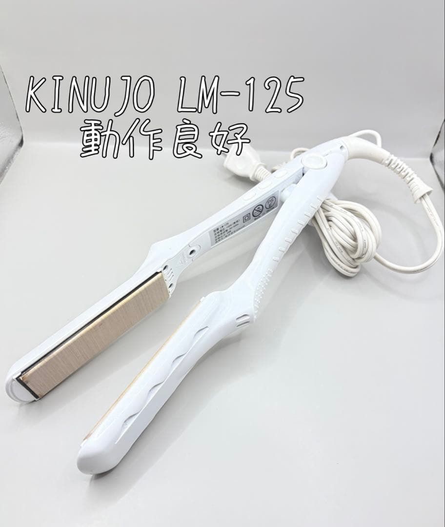 絹女 KINUJO ヘアアイロン 正規品 LM-125 411