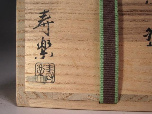 ☆　工藤寿楽　紅葉絵茶碗　裏千家　十五代　鵬雲斎の花押がございます☆y596