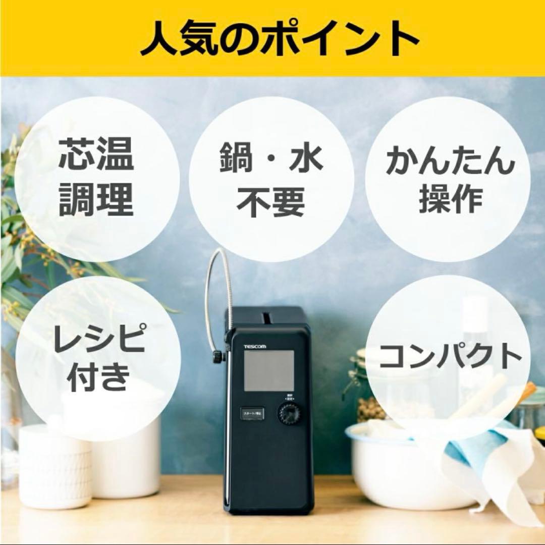 《美品》テスコム 芯温スマートクッカー TLC70A　tlc70a