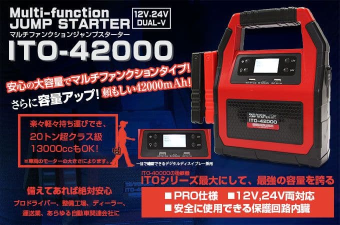 ITO-42000 88HOUSE ジャンプスターター
