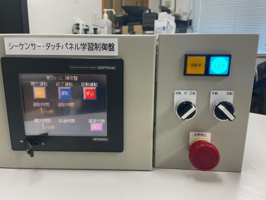 電気工事業者必見！価格交渉歓迎！ 三菱 シーケンサー・タッチパネル 学習用制御盤