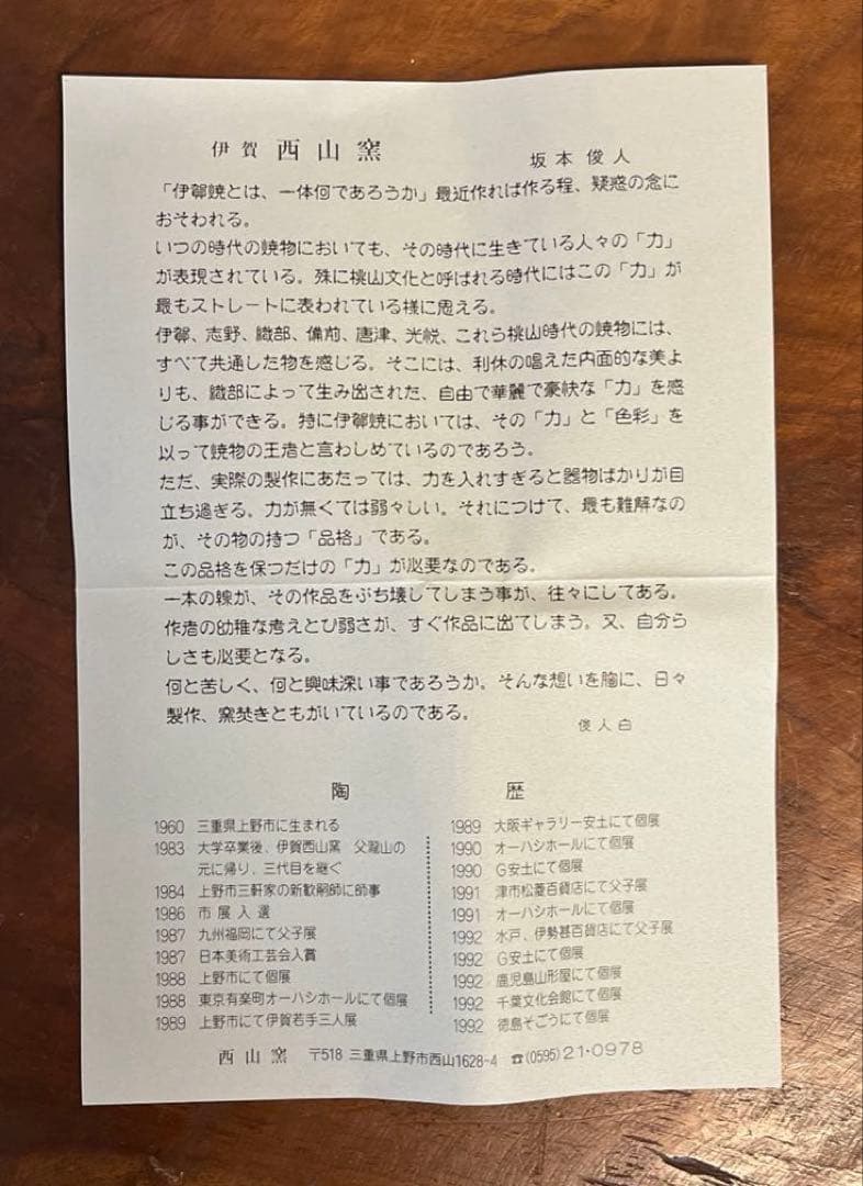 坂本俊人　伊賀耳付花生　耳付　伊賀焼　西山窯　箱付き　未使用　深緑