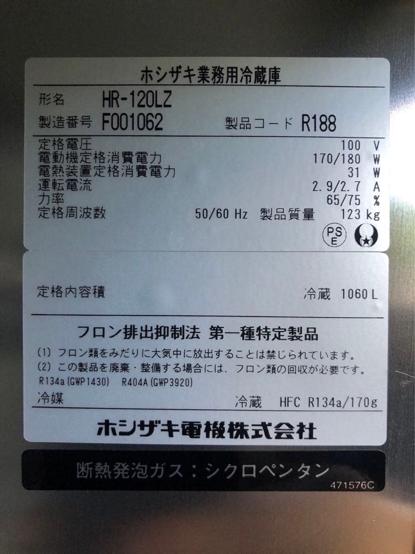 ☆地域限定自社便配送☆工場整備品☆ホシザキ　HR-120LZ 100V　冷蔵庫