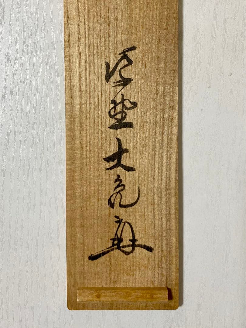 メル84937 立花大亀【平常心是道】 自筆 一行 紫野 大亀 掛軸