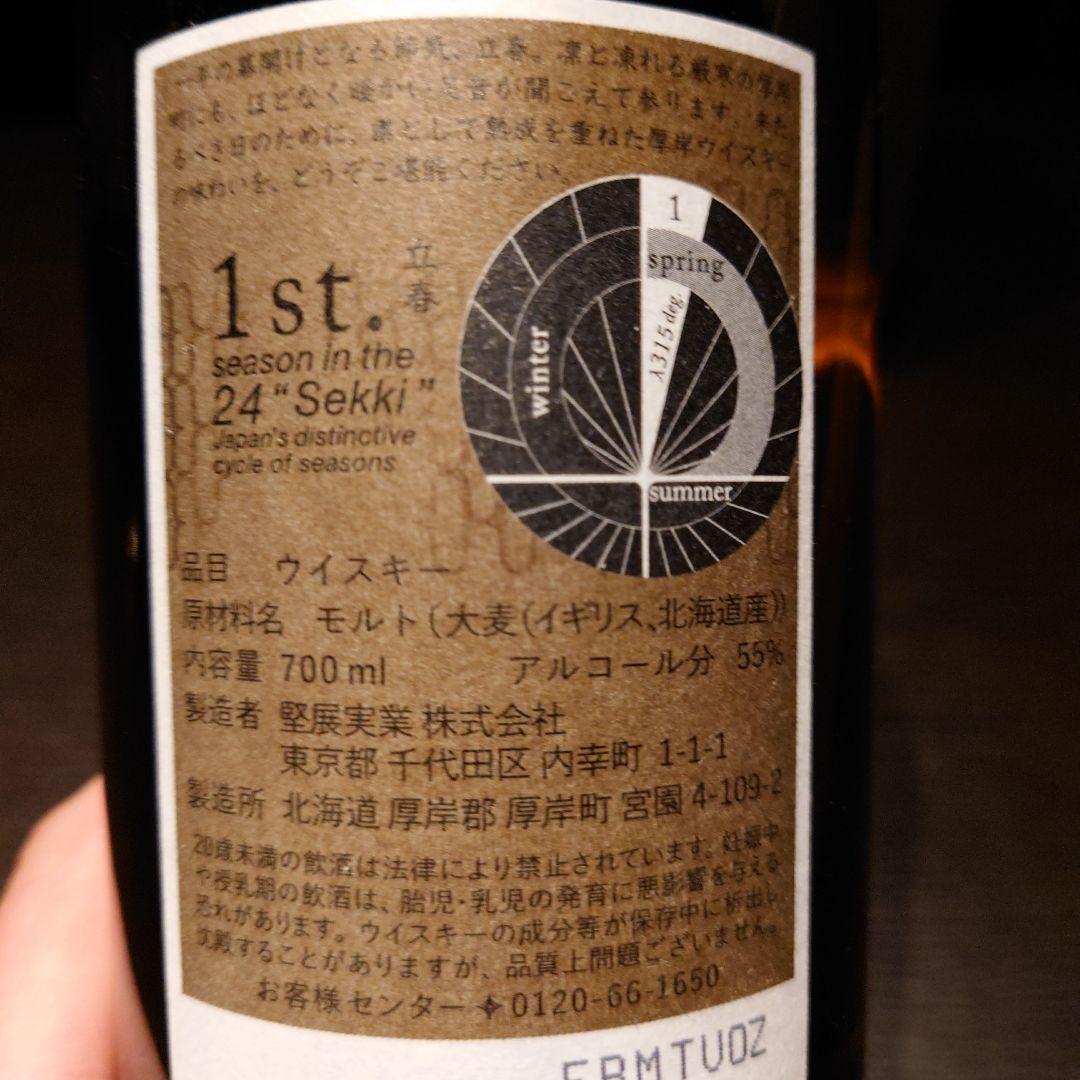 厚岸　立春（りっしゅん）