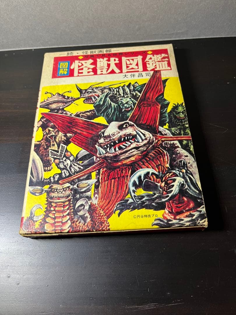 怪獣図鑑　昭和レトロ　初版