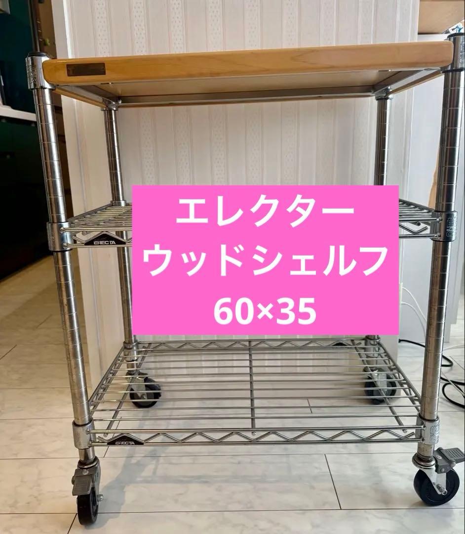 ERECTA ホームワゴン　ウッドシェルフ　約60cm x 35cm