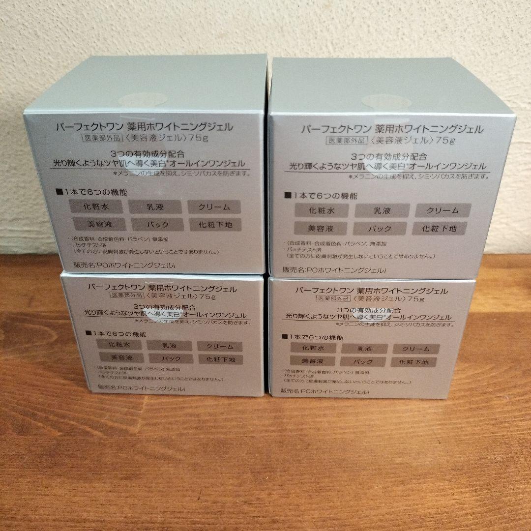 パーフェクトワン　薬用ホワイトニングジェル　75g×4個　新品未使用品