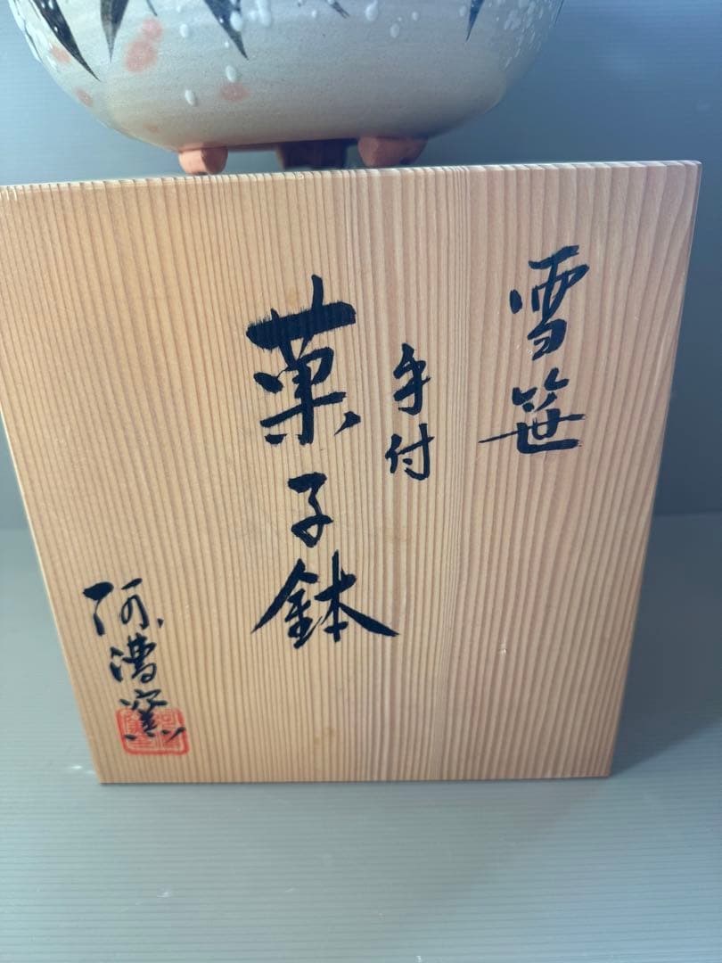2784 阿漕窯 雪笹　手付　菓子鉢　共箱 未使用