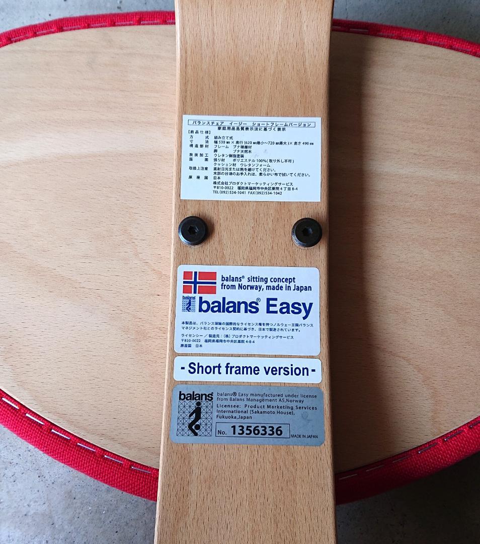 【良品】サカモトハウス バランスチェアイージー　レッド(ショートフレーム)