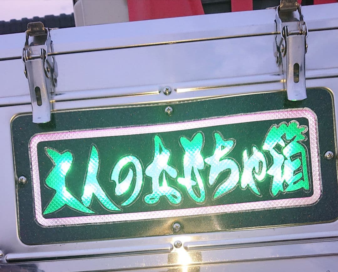 ステンレス製アンドン工具箱 LED 【デコトラ】 ★トラック野郎★