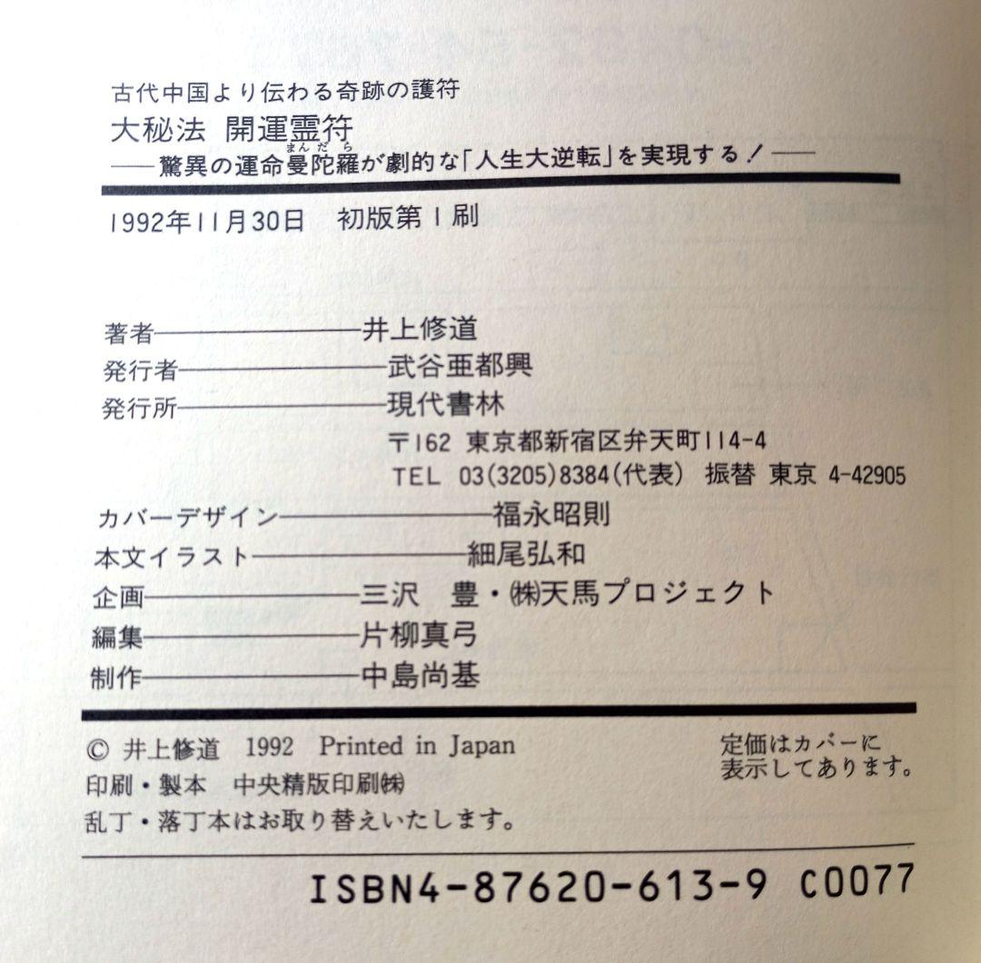 大秘法開運霊符