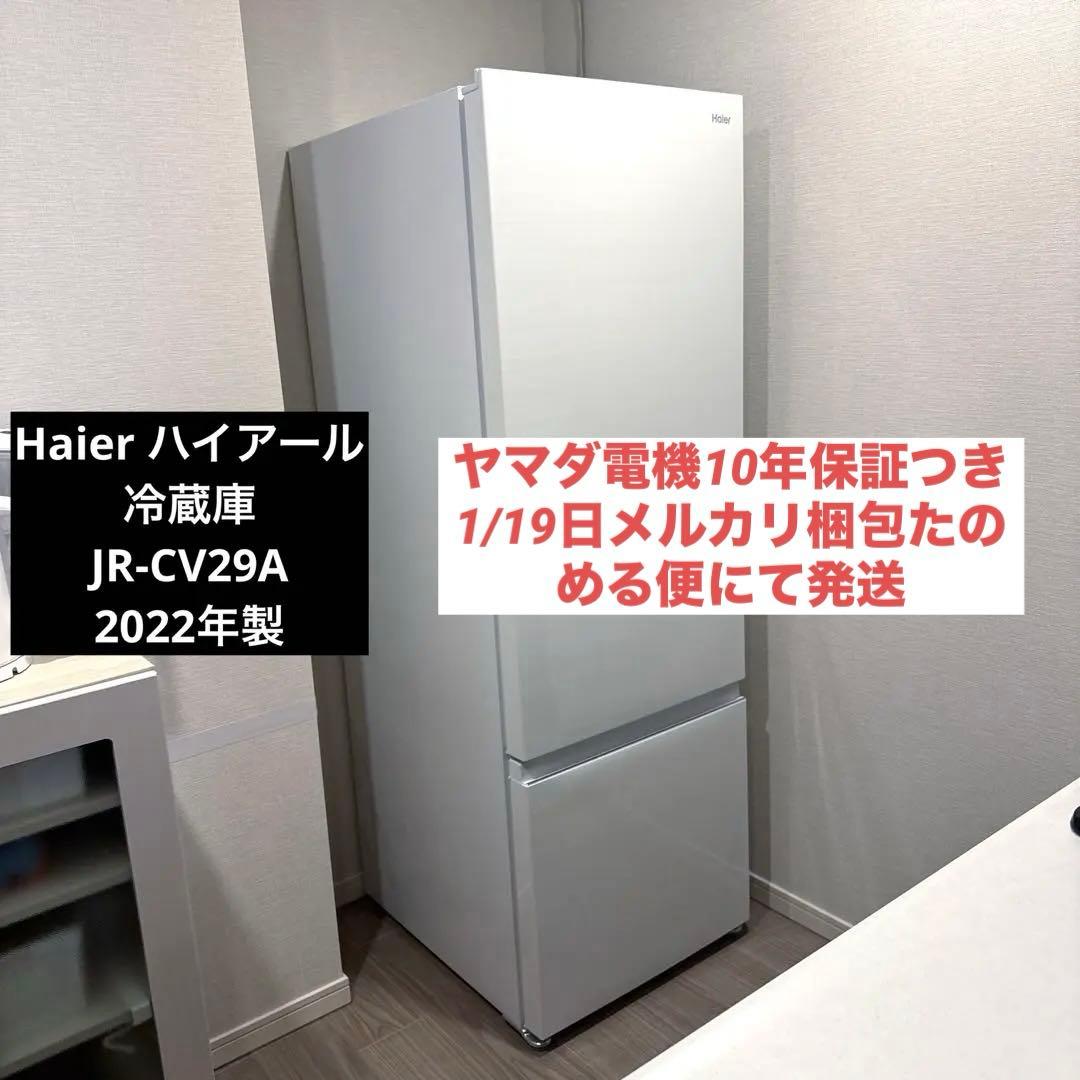 【10年保証つき】ハイアール冷蔵庫JR-CV29A 2022年製