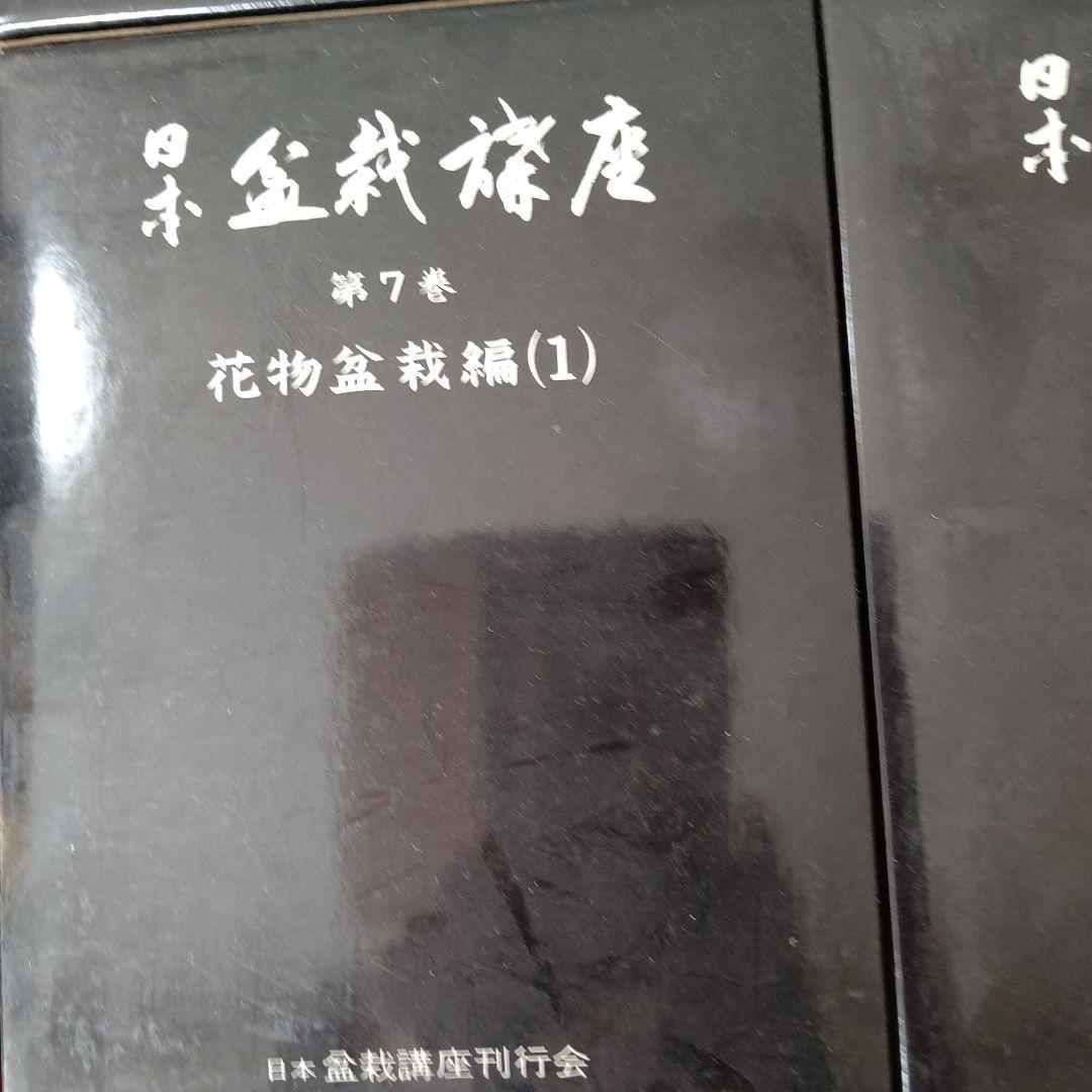 日本盆栽講座 全11巻