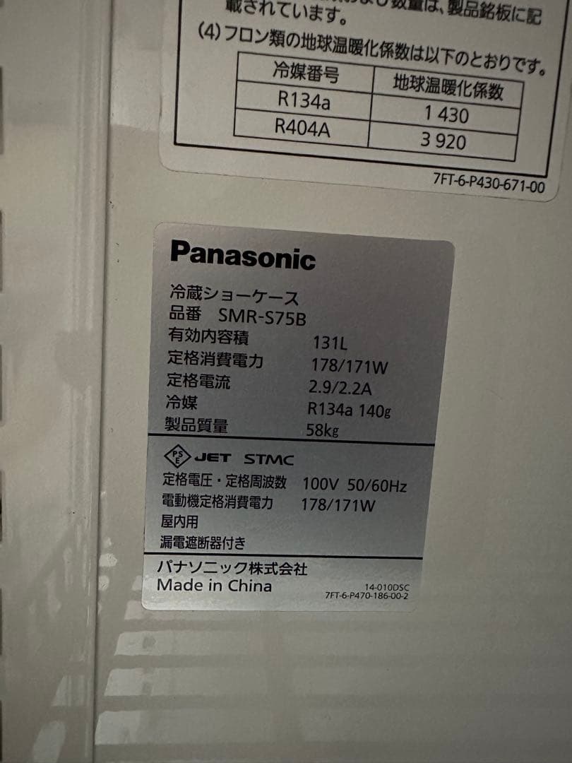 Panasonic SMR-S75B 冷蔵庫 131L