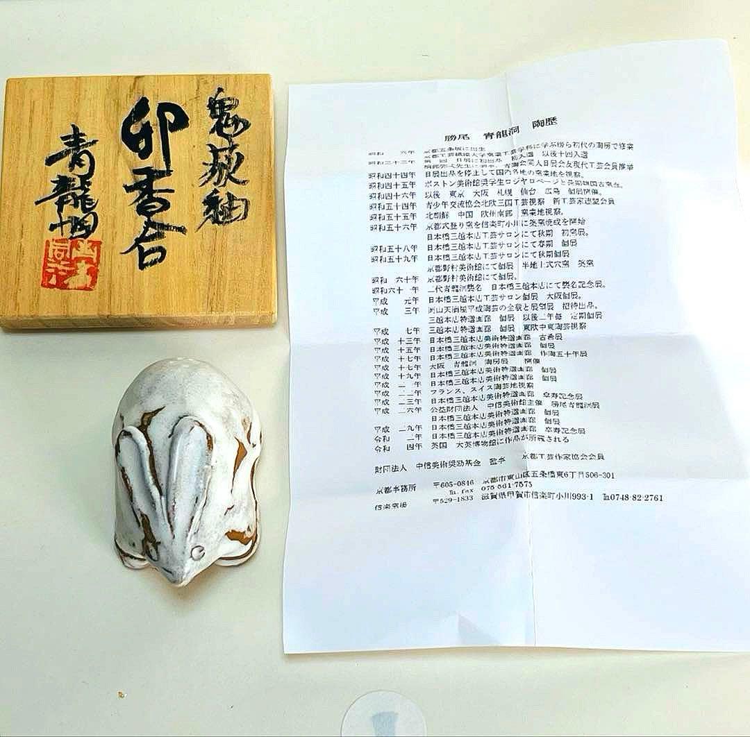 勝尾青龍洞・兎　香合　鬼萩釉　茶道具 共箱付き