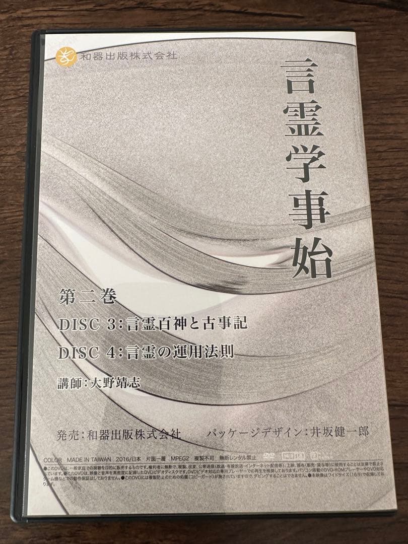 言霊学事始DVD　全６枚　大野靖志