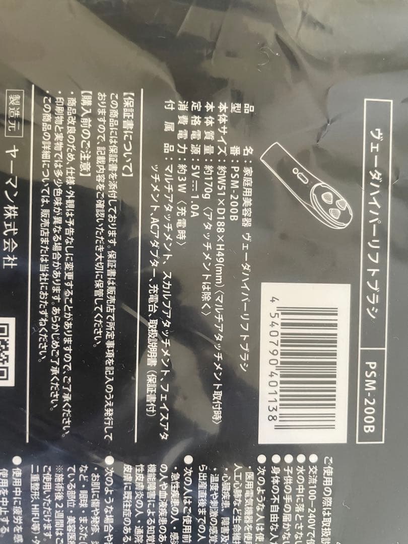 YAMAN PSM-200B 美顔器