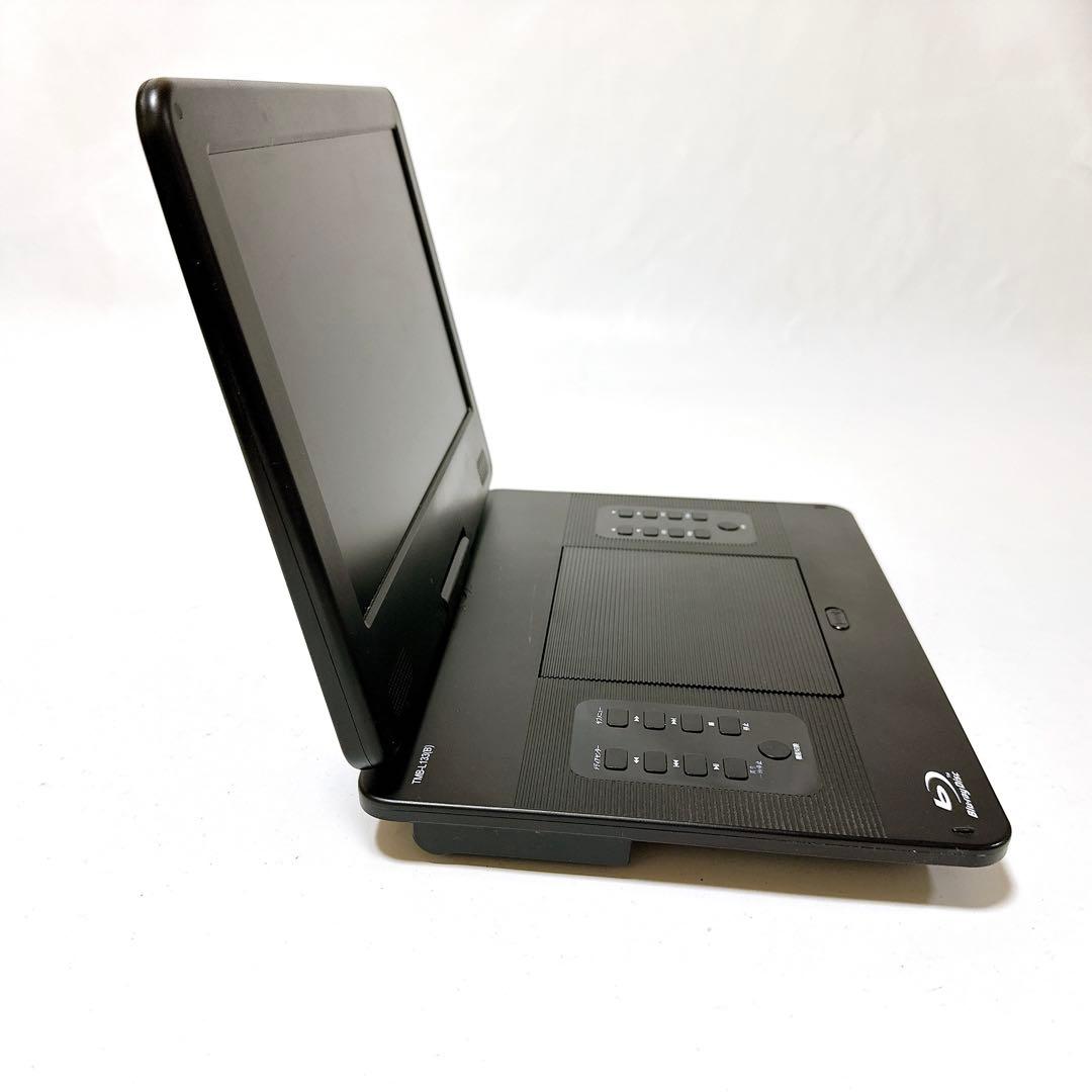 山善 13.3インチポータブルブルーレイプレーヤー TMB-L133