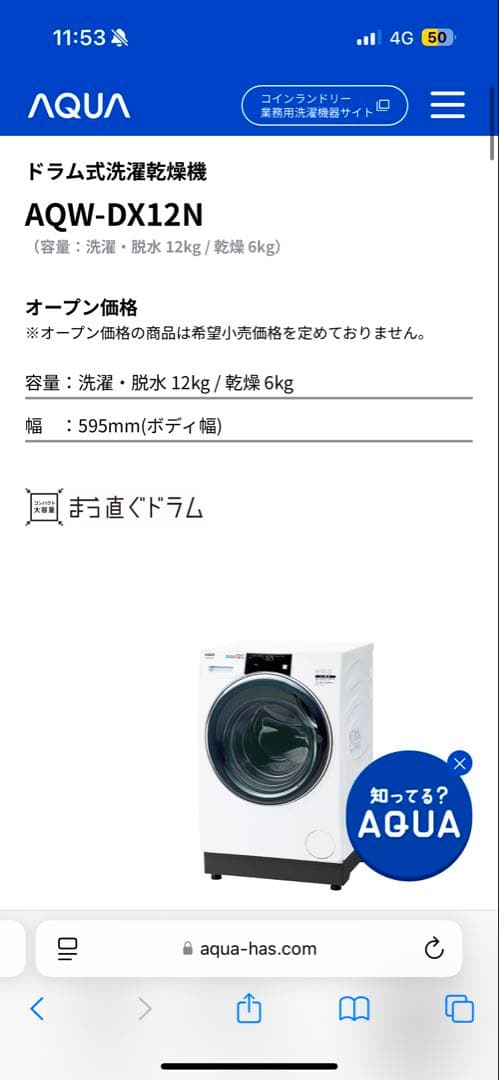AQUA 12kg ドラム式洗濯乾燥機　AQW-DX12N 2023年製