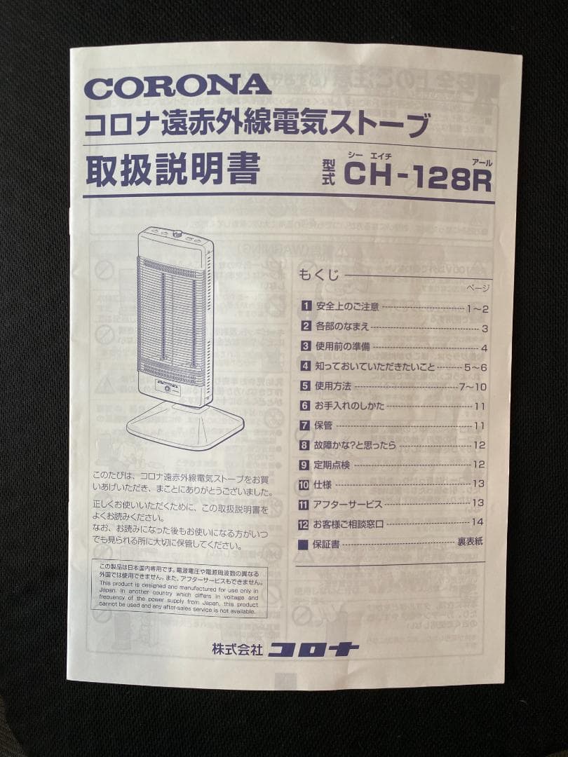 CORONA コロナ　遠赤外線　電気ストーブ　コアヒーター　CH-128R
