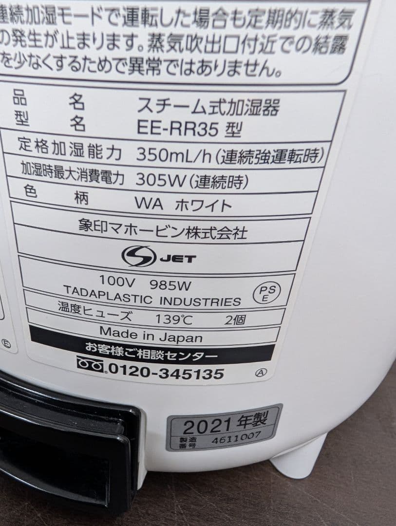 象印　スチーム式加湿器　2021　EE-RR35