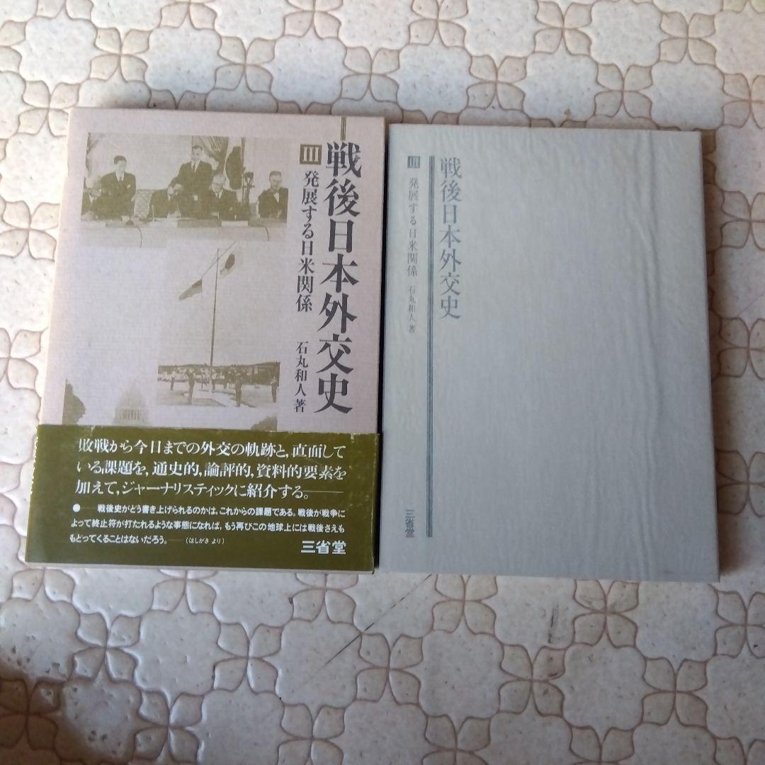 戦後日本外交史 全7巻 三省堂
