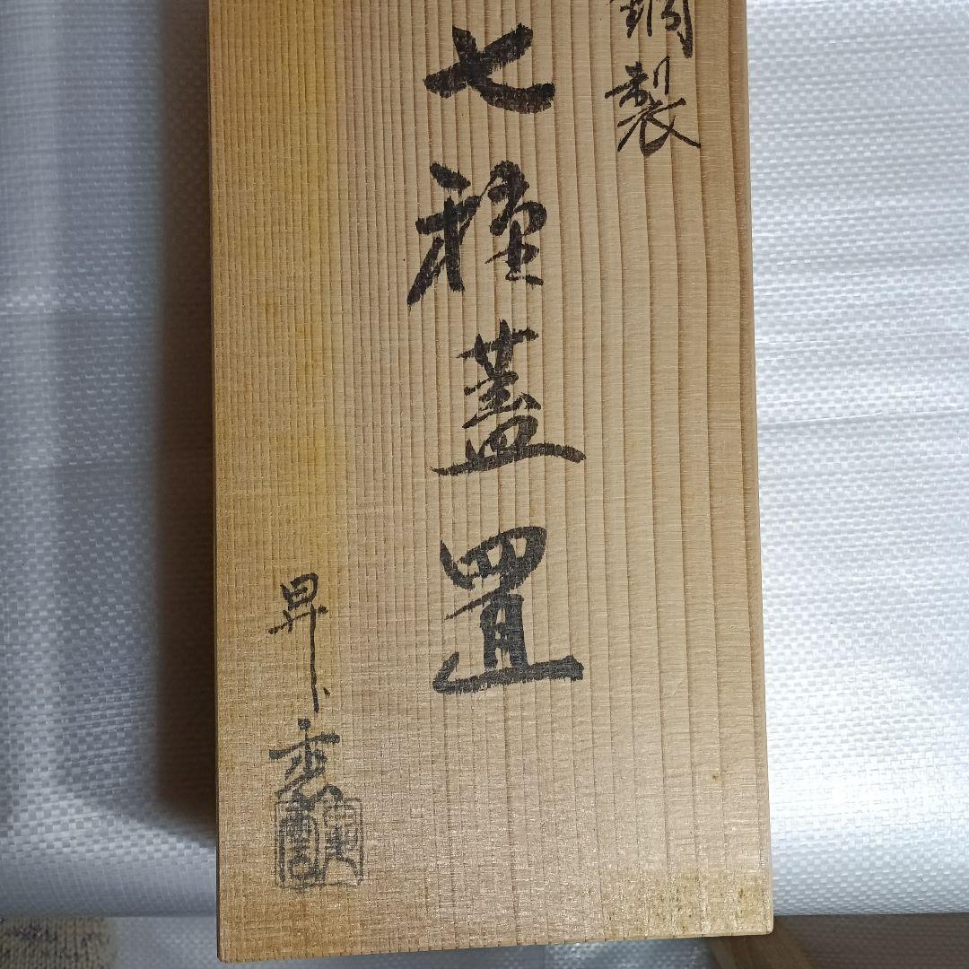茶道具　七種の蓋置　昇雲造　銅製　木箱入り