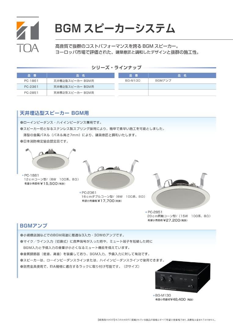 TOA株式会社 天井埋込型スピ－カ－　ＢＧＭ用 PC-2361 ４個セット