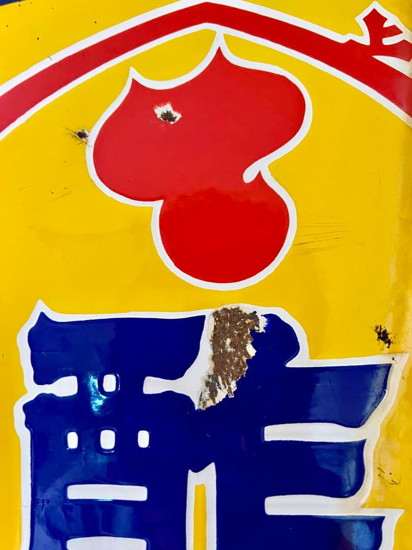 レトロ　両面柄違い琺瑯看板　タテソース　ヤマテ酢　岡山　玉島　豊島　看板　古道具