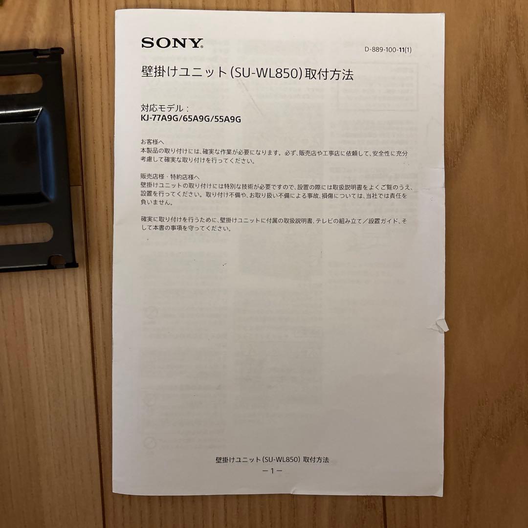 Sony 壁掛けユニット SU-WL850