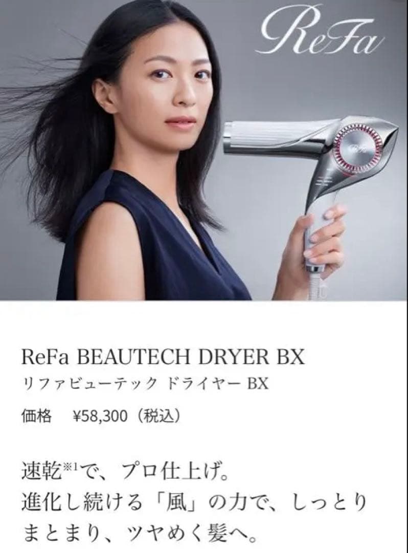 【新品未使用】Refa リファビューテックドライヤー bx ホワイト
