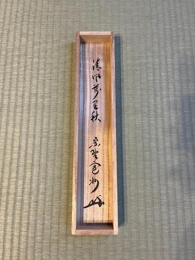 長谷川寛州 茶掛軸（紙本） 「清風万里秋」 墨 落款,印有 共箱